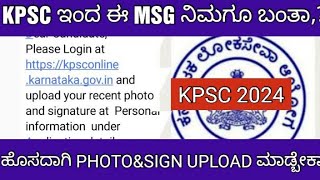 KPSC MESSAGE ALERT 2024 RECENT PHOTO UPLOAD ISSUE KPSC ಇಂದ ಈ MSG ನಿಮಗೂ ಬಂತಾ [upl. by Chrysa]