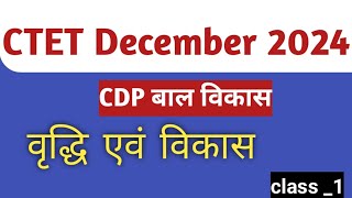 CDP Class 1 वृद्धि एवं विकास  cdp December 2024  class 1st growth and development [upl. by Ynnus]