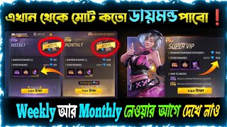 WEEKLY AND MONTHLY MEMBERSHIP FREE FIRE থেকে মোট কতো ডায়মন্ড পাবে ফ্রী ফায়ার মেম্বারশিপ রিওয়ার্ড [upl. by Nytsirhc46]