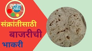 बाजरीची भाकरीBajrichi Bhakri Sankranti Sathi perfect bajrichi bhakri recipe by Sugran Swad [upl. by Dorita]