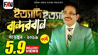 Ityadi  ইত্যাদি  Hanif Sanket  Bandarban episode 2019 [upl. by Eyllek]