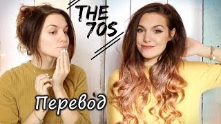 CutiePieMarzia 70е  Стиль Марции  THE 70s  Marzias Style русские субтитры [upl. by Rehpinej]