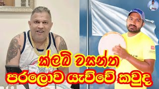 ක්ලබ් වසන්ත පරලොව යැව්වේ කවුද Club Wasantha  Viridu Nalin විරිදු නලින් [upl. by Jacklin]