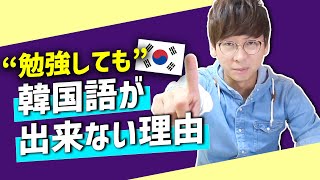 韓国語講座1｜必見勉強しても韓国語が話せない理由｜あなたは間違っている [upl. by Fillender]