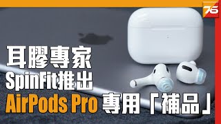 AirPods Pro 專用「補品」 Spin Fit CP1025 耳塞 粵語  CC中文字幕【AirPods周邊開箱】 [upl. by Paulita]