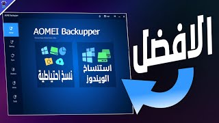 برنامج AOMEI Backupper الافضل فى استنساخ الويندوز وعمل نسخ احتياطية [upl. by Codi]