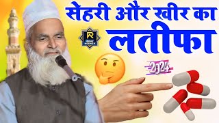 Mufti Rafiq Alam khannapuri ka baiyan सेहरी और खीर का लतीफा सुनो gajadharpur salarpur ka Jalsa 2024 [upl. by Alleras]