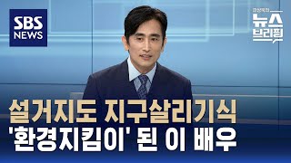 인터뷰 환경지킴이 된 배우 차인표  SBS  편상욱의 뉴스브리핑 [upl. by Albarran]