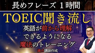 【TOEIC聞き流し】表現覚え、英語が前から理解できるようになるリスニング練習【長めのフレーズ】 [upl. by Assenej]