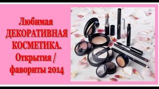 Открытия 2014 года Любимая ДЕКОРАТИВНАЯ КОСМЕТИКА [upl. by Erdreid]