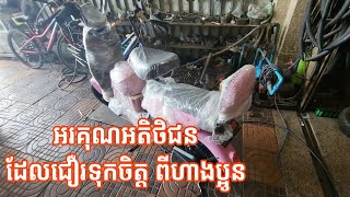 កង់អាគុយ ឆ្នាំ2024 រៀបចំជូនភ្ញៀវ ខាង ស្វាយរៀងBattery bike 2024 prepared for guests in Svay Rieng [upl. by Philbo744]