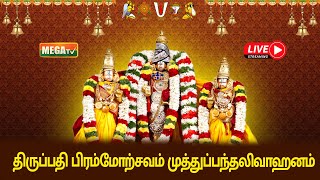 🔴LIVE  Thirumalai Tirupati Bramotsavam  Muthupanthal vahanam  megatvindia [upl. by Esylla555]