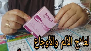 دواء بونستيل ponstyl لعلاج الالم والاوجاع وعلاج الم الاسنان والم الدورة الشهرية مضاد الالتهاب و حمى [upl. by Nnylav655]