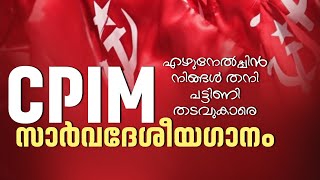 CPIM സാർവ്വദേശീയ ഗാനം  CPIM Sarvadeshiya Ganam  CPIM CPIM  SAKHAVINTE VAKKUKAL [upl. by Anaihs]