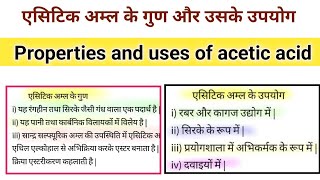 एसिटिक अम्ल के गुण और उसके उपयोग  Properties and uses of acetic acid in hindi [upl. by Ellennej685]