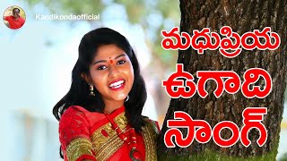 Madhupriya Ugadi Song I Madhupriya I Kandikonda I Nandan Raj  kandikondaofficial songs [upl. by Gruver779]