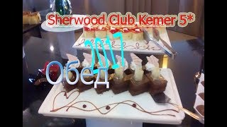 Чем кормят в Sherwood Club Kemer 5 Отель Турция Анталия 2017 г часть 2 ОБЕД [upl. by Spatz]