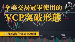 全美交易冠軍使用的VCP突破形態，識別股市中的黃金買點，一招找出潛在爆升強勢股  老貓與指標 [upl. by Ennaillek]