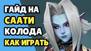 Paladins Гайд на Саати  Как играть  Колода Билд Карточки Советы [upl. by Nyleahs]