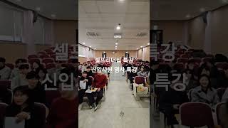 셀프리더십 특강 강사  유경철 신입사원 명사 특강 신입사원교육 셀프리더십 셀프리더십특강 신입사원특강 리더십특강 유경철 유경철강사 소통과공감 [upl. by Zitvaa]