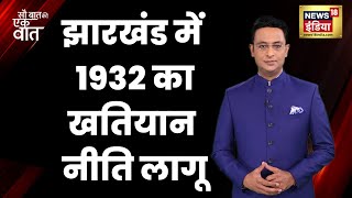 Jharkhand News  1932 की खतियान नीति को झारखंड सरकार ने दी हरी झंडी  Hindi News [upl. by Rodina]