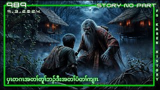 🔴 No 989 Karen Funny Story No Part  ပှၤတဂၤအတၢ်တူၢ်ဘၣ်  🔴9  3  2024 fskarenhistory [upl. by Ashwin]