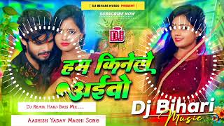 Dj Bihari Music  हम किनेले अइबो  Ham Kinele Aibo  Aashish Yadav New Song  Dj Remix Hard Bass [upl. by Aphra]