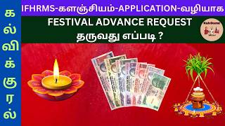 IFHRMSகளஞ்சியம்APPLICATIONவழியாக FESTIVAL ADVANCE REQUESTதருவது எப்படி [upl. by Odell]