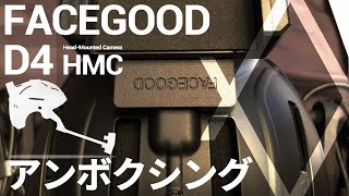 FACEGOOD D4 HMC をアンボクシングする  Unboxing the FACEGOOD D4 HMC [upl. by Josepha562]