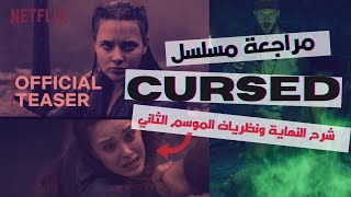 مراجعة مسلسل cursed  شرح للنهاية ونظريات الموسم الثاني  cursed season 2 [upl. by Narcho]