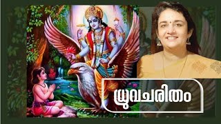 ധ്രുവ ചരിതം  DHRUVA CHARITHAM  SREEMAD BHAGAVATHAM  SARITHA IYER [upl. by Hughie]