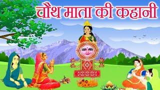 chauth mata ki katha  चौथ माता की कहानी  chauth ki kahani  चौथ माता की कथा  bhakti gyan tyohar [upl. by Yadnil706]