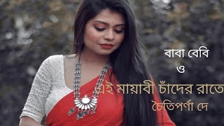 Ei Mayabi Chander Rate  BabaBaby O Chaitiparna Dey  Cover [upl. by Hanyaz98]