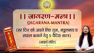 जागरण मन्त्र PRATAH JAGARAN MANTRAS Mantras on waking up शुभ मङ्गलमय व सफल दिन बनाने हेतु [upl. by Nalyr576]