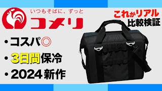 【コスパ最強⁉️】2024年コメリから出た新作ソフトクーラーがすごい…！ホームセンターギアvs超名門ソフトクーラー徹底比較！リアルな保冷力はいかに？ [upl. by Jeremias]