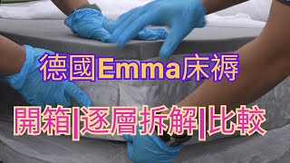 德國Emma® x 床師傅 床褥你點揀？【床褥拆解比較開箱】 [upl. by Dickens]