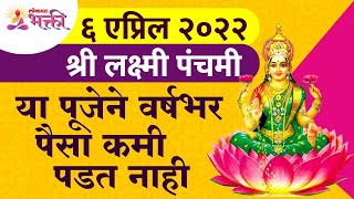 श्री लक्ष्मी पंचमी पूजेबद्दल संपूर्ण माहिती  Shri Lakshmi Panchami Pooja 2022 Information [upl. by Ennaegroeg]