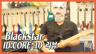 스쿨뮤직  Blackstar IDCORE 10 Amp 리뷰 [upl. by Lavicrep]