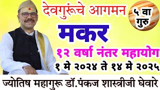 Makar guru rashi parivartan 2024  गुरु ग्रह राशी परिवर्तन 1 मे 2024 [upl. by Lowis108]