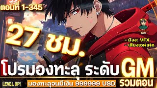 ตอนที่ 1  345  โปรมองทะลุ ระดับ GM ในต่างโลก  มองทะลุจนมีเงิน 999999999 USD  27ชั่วโมงเต็ม [upl. by Zipporah]