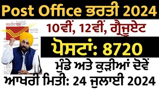 Punjab Post Office Recruitment 2024Punjab Bharti 2024Punjab Regular Recruitment 2024Punjab Jobs [upl. by Brownley752]