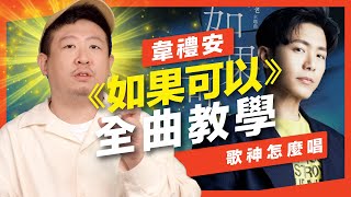 《如果可以》全曲教學！韋禮安最難唱的歌？歌唱技巧amp如何才能唱好？【歌神怎麼唱】Feat及琮老師 [upl. by Ecargyram598]