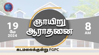 ஞாயிறு ஆராதனை 19052024  Kadamalaikuntu FGPC [upl. by Ramonda]