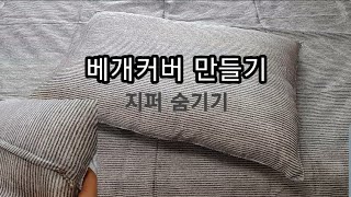 베개커버 만들기  how to make a zippered pillow covercase zippered cushion covercase 에셀피 [upl. by Naamann159]