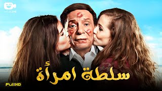 حصرياً فيلم الإثارة الممنوع 2024  فيلم سلطة امرأة  فيلم عادل إمام [upl. by Ethelbert]