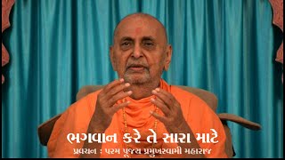 quotભગવાન કરે તે સારા માટેquot  પ્રમુખસ્વામી મહારાજ પ્રવચન  26072000  Edison [upl. by Hteboj118]