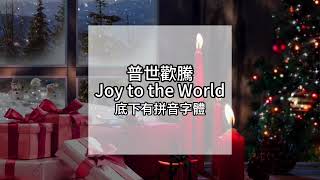 普世歡騰 Joy to the World有拼音字體 ⫷聖誕節詩歌①⫸ [upl. by Takara]