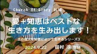 2024922 礼拝「愛＋知恵はベストな生き方を生み出します！」（主の偉大な知恵によって生きるシリーズ３）田村 淳牧師 [upl. by Zandra]