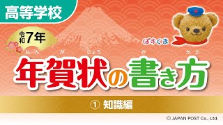 高等学校①「年賀状の書き方」（知識編） [upl. by Adaner]