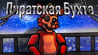 Дубляж FNAF VHS  Предпоказ Пиратской Бухты  by Battington 16 [upl. by Gavrielle]